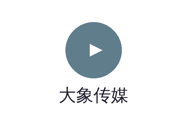大象传媒